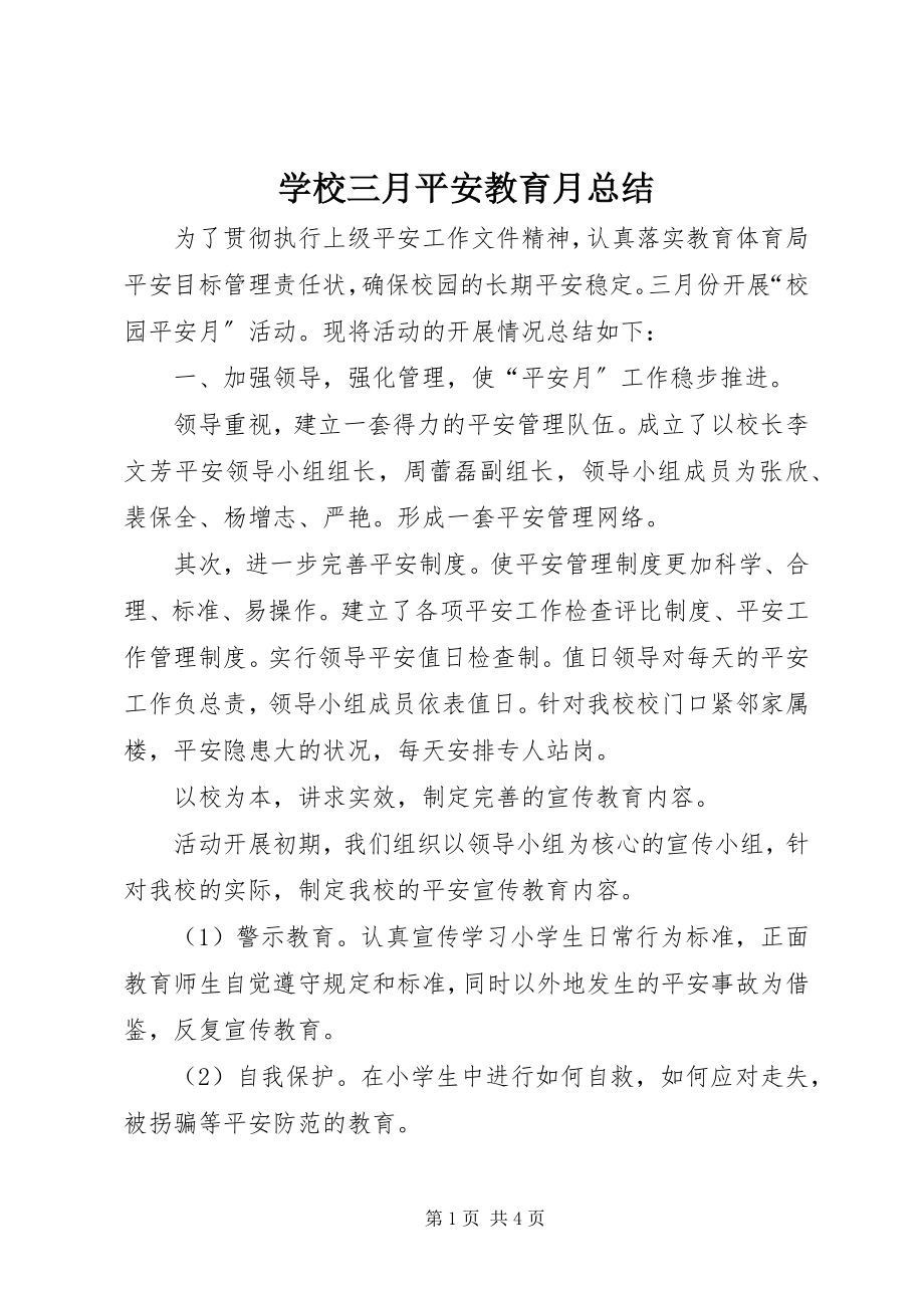 2023年学校三月安全教育月总结.docx_第1页