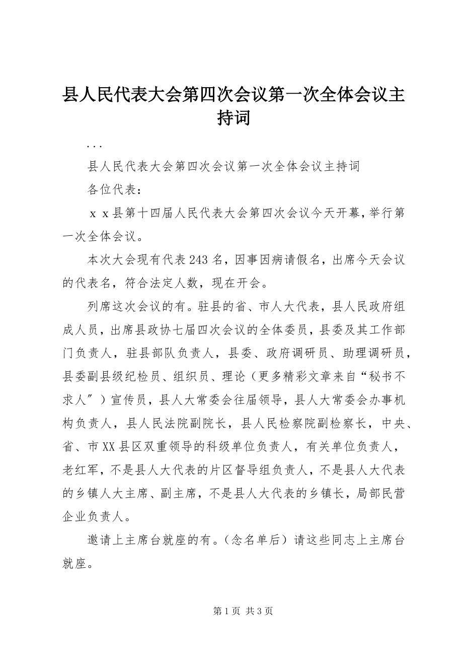 2023年县人民代表大会第四次会议第一次全体会议主持词.docx_第1页