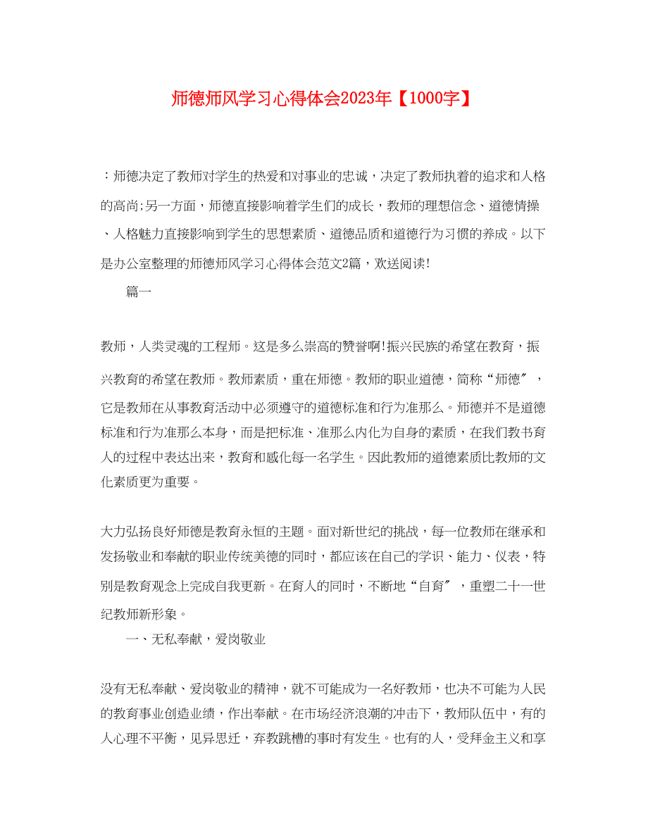 2023年师德师风学习心得体会【1000字】.docx_第1页