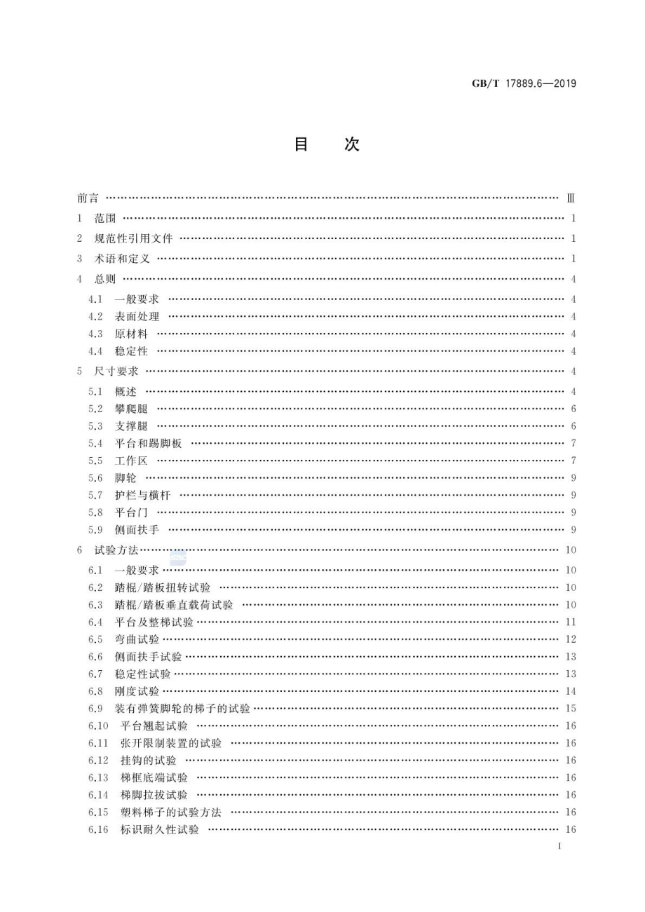 GB∕T 17889.6-2019 梯子 第6部分：可移动式平台梯.pdf_第2页