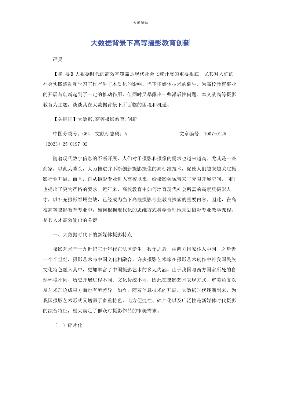 2023年大数据背景下高等摄影教育创新.docx_第1页