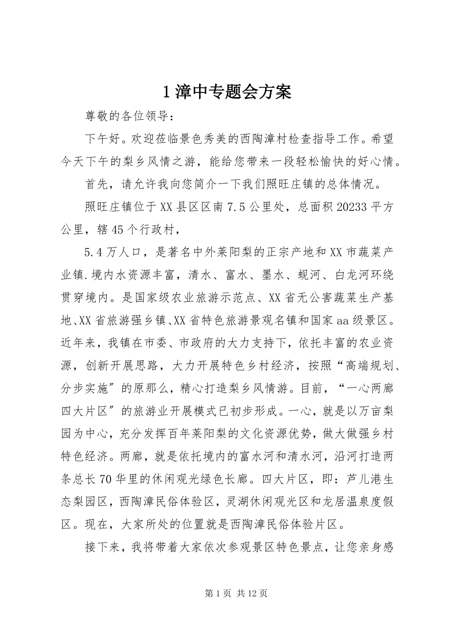 2023年漳中专题会方案新编.docx_第1页