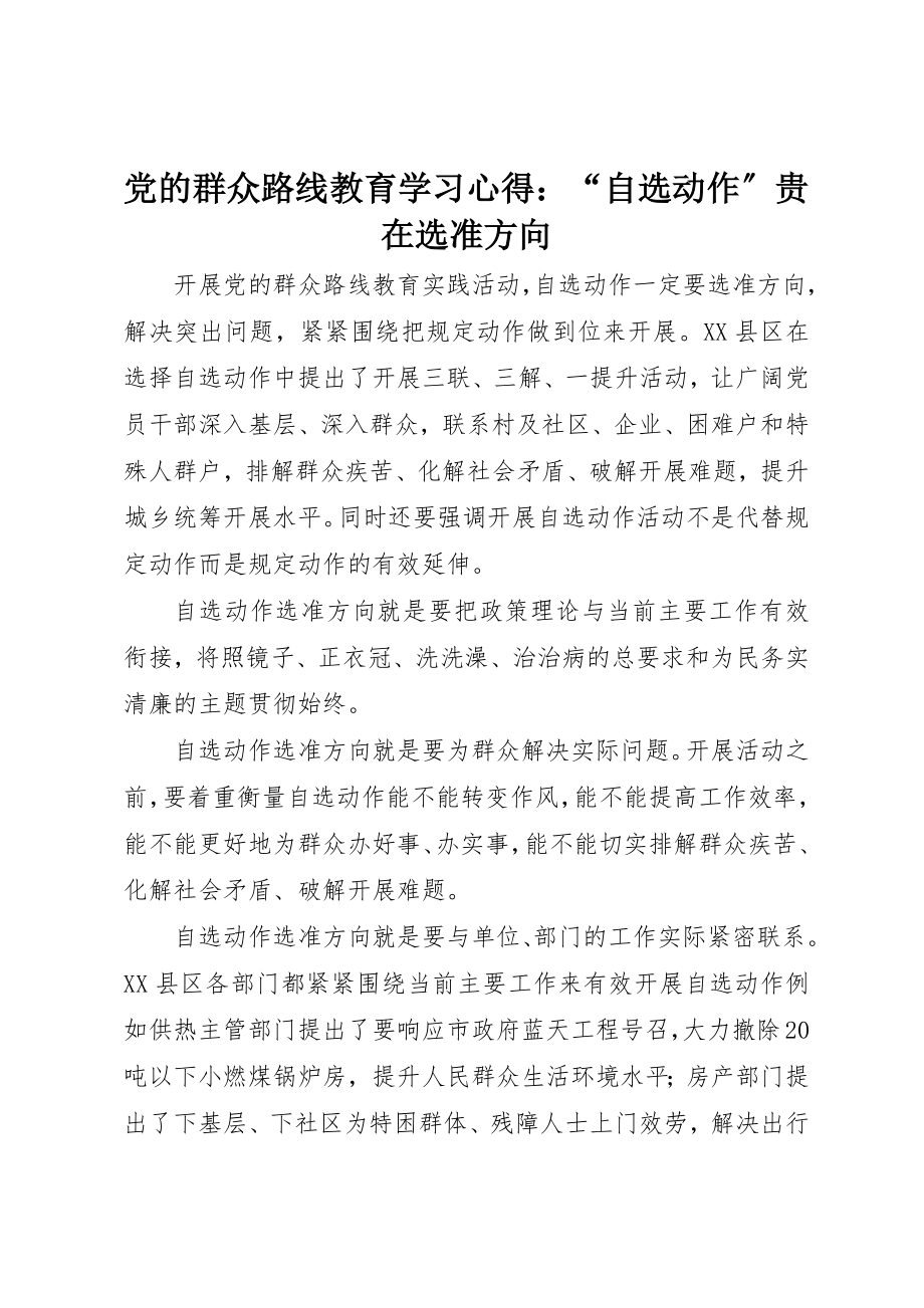 2023年党的群众路线教育学习心得“自选动作”贵在选准方向.docx_第1页