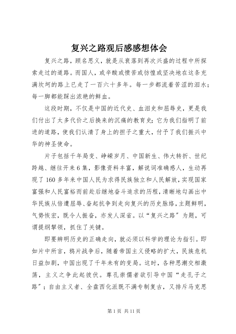 2023年复兴之路观后感感想体会.docx_第1页