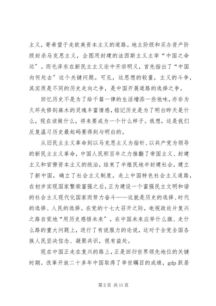 2023年复兴之路观后感感想体会.docx_第2页