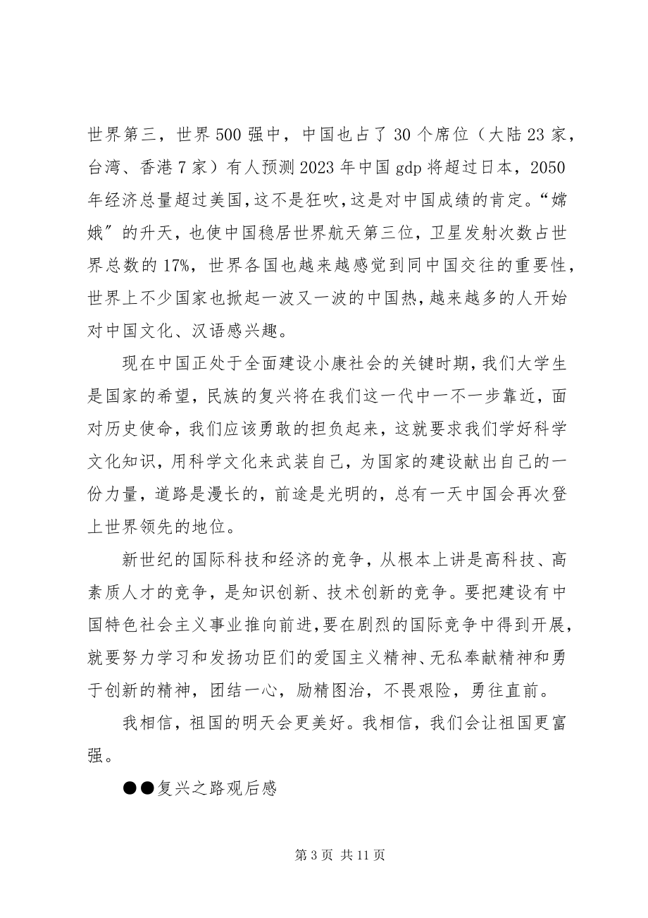 2023年复兴之路观后感感想体会.docx_第3页