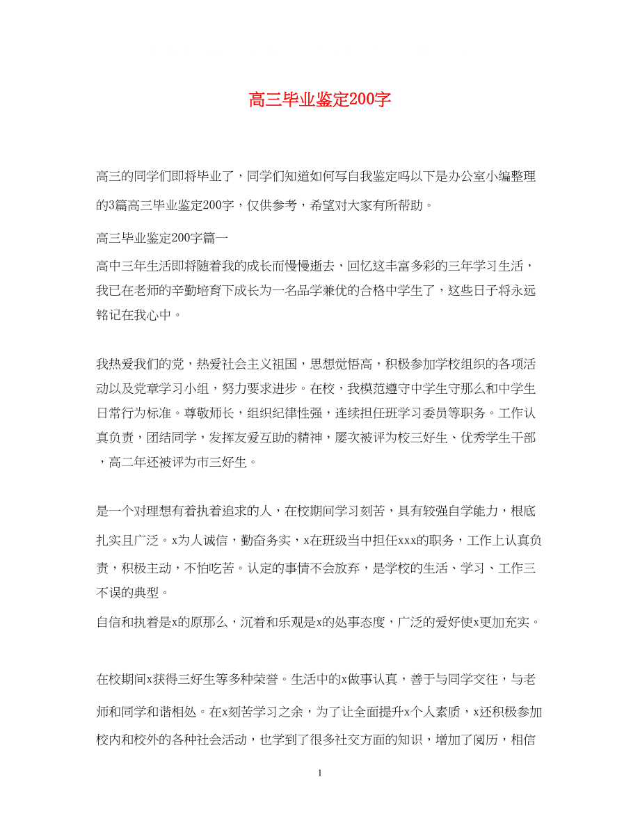 2023年高三毕业鉴定200字.docx_第1页