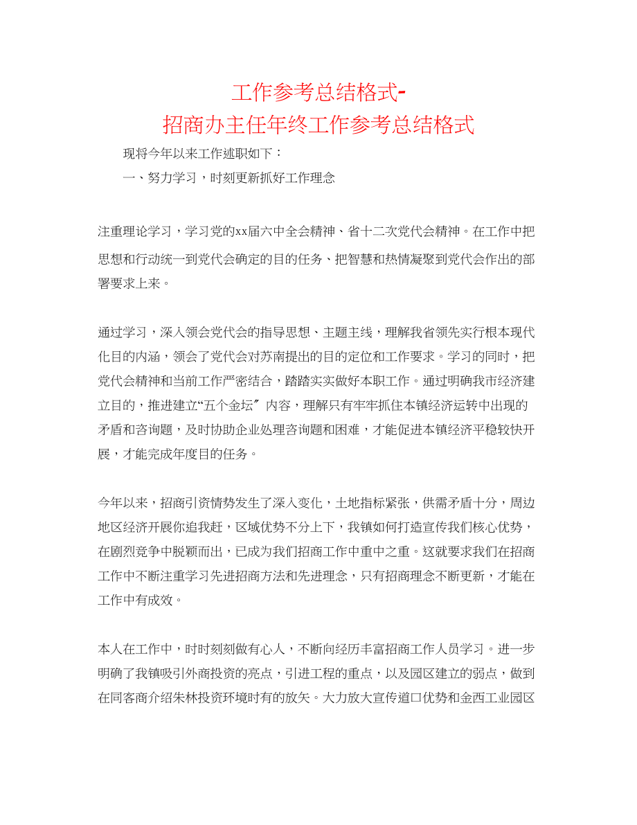 2023年工作总结格式招商办主任终工作总结格式.docx_第1页