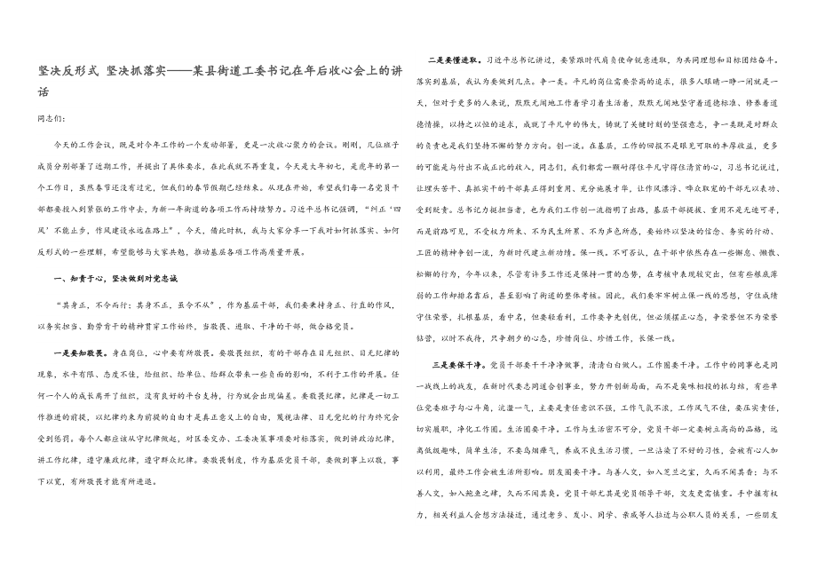 2023年坚决反形式 坚定抓落实——某县街道工委书记在年后收心会上的讲话.docx_第1页