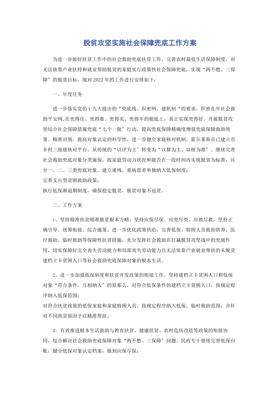 2023年脱贫攻坚实施社会保障兜底工作计划.docx_第1页