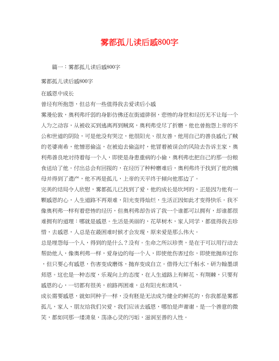 2023年《雾都孤儿》读后感800字.docx_第1页