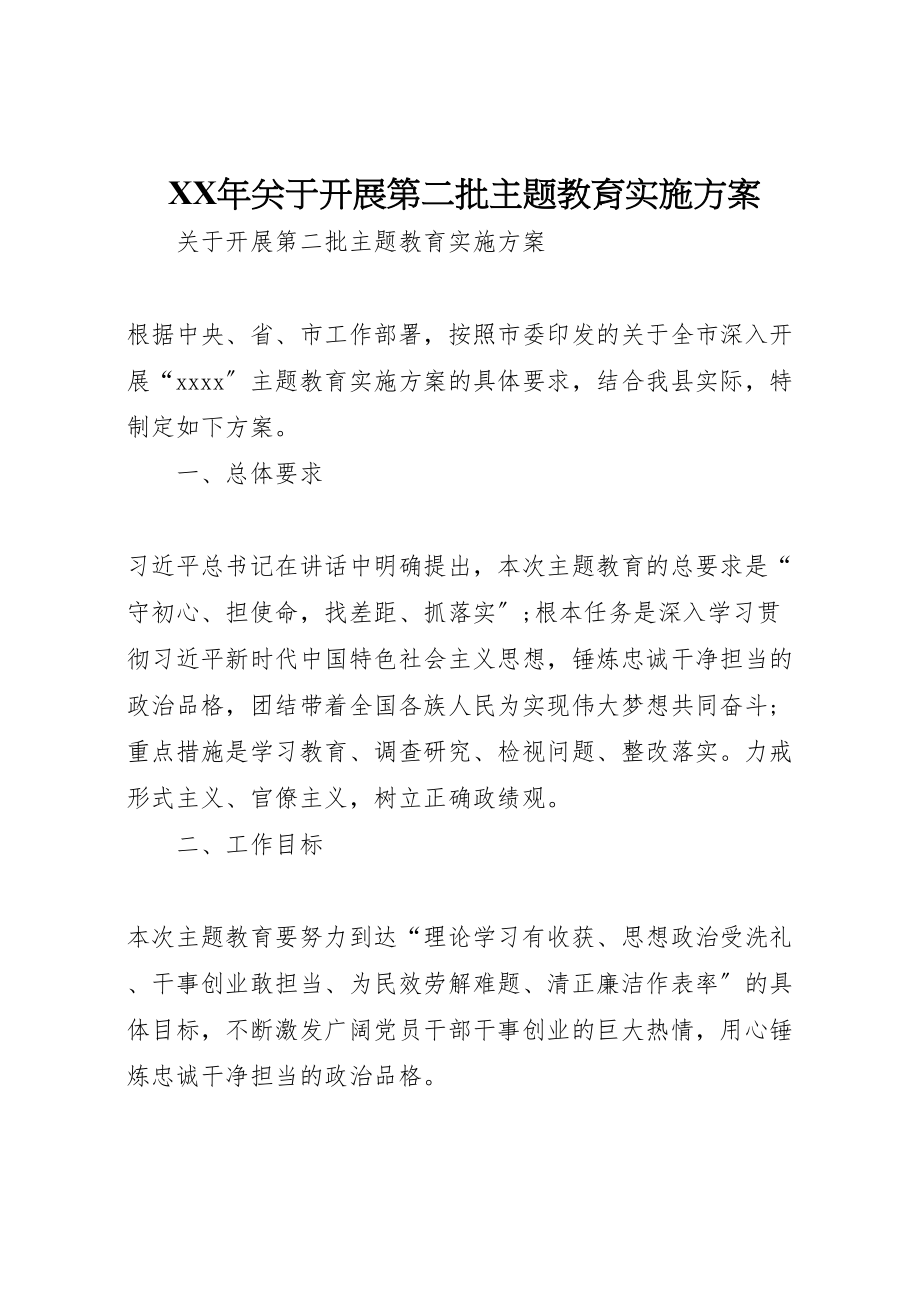 2023年关于开展第二批主题教育实施方案.doc_第1页