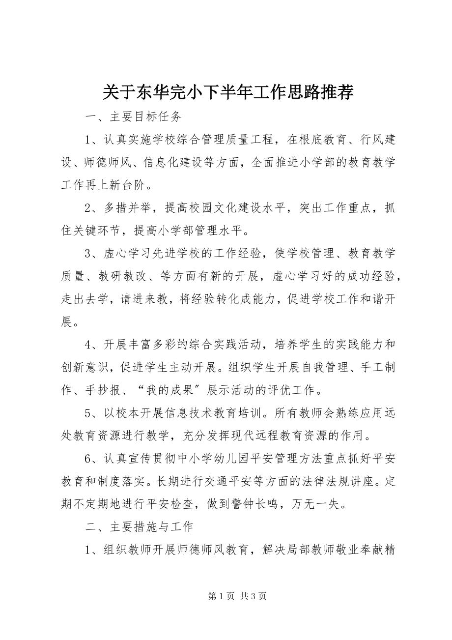 2023年东华完小下半年工作思路推荐.docx_第1页