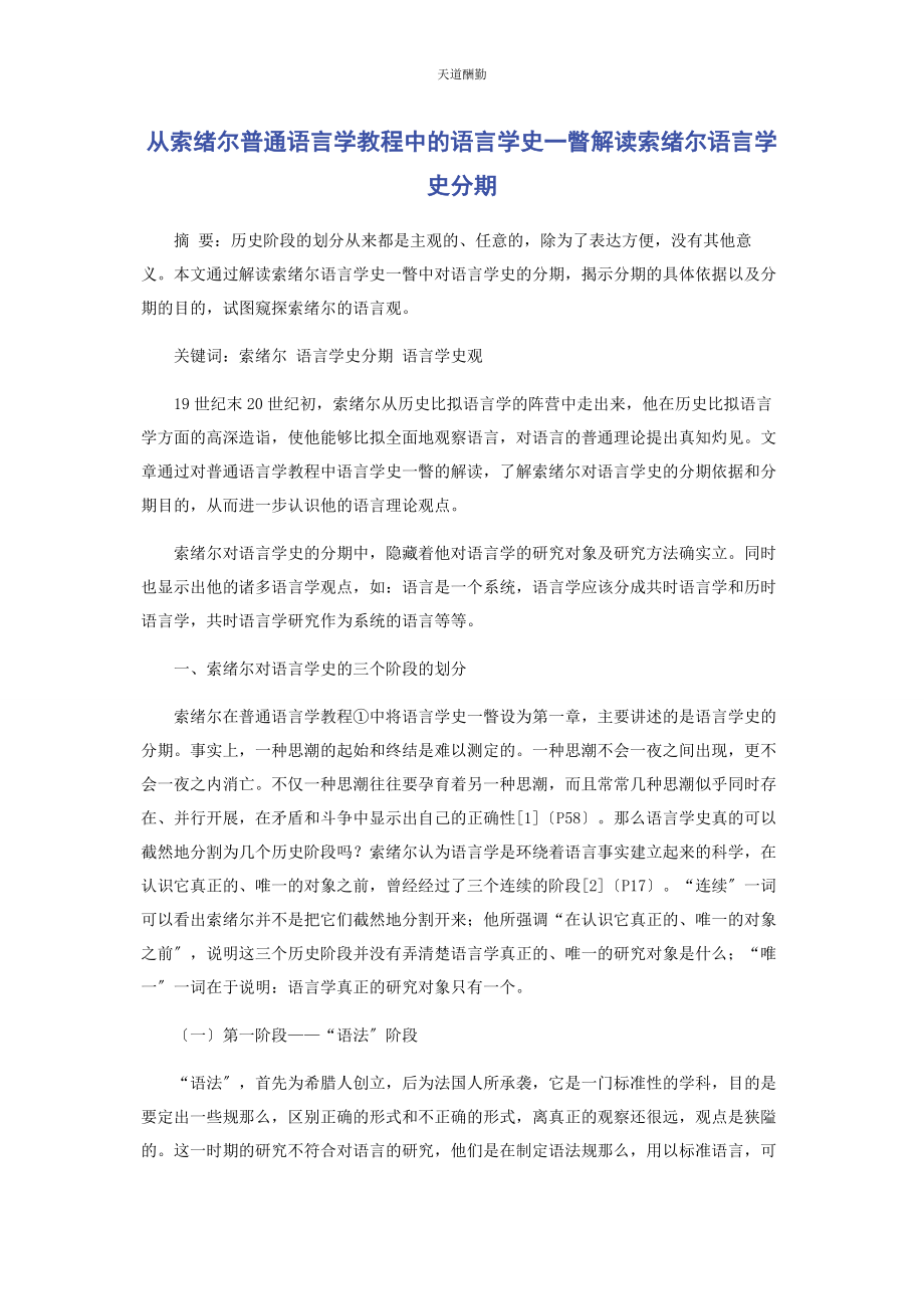 2023年从索绪尔《普通语言学教程》中的《语言学史瞥》解读索绪尔语言学史分期.docx_第1页