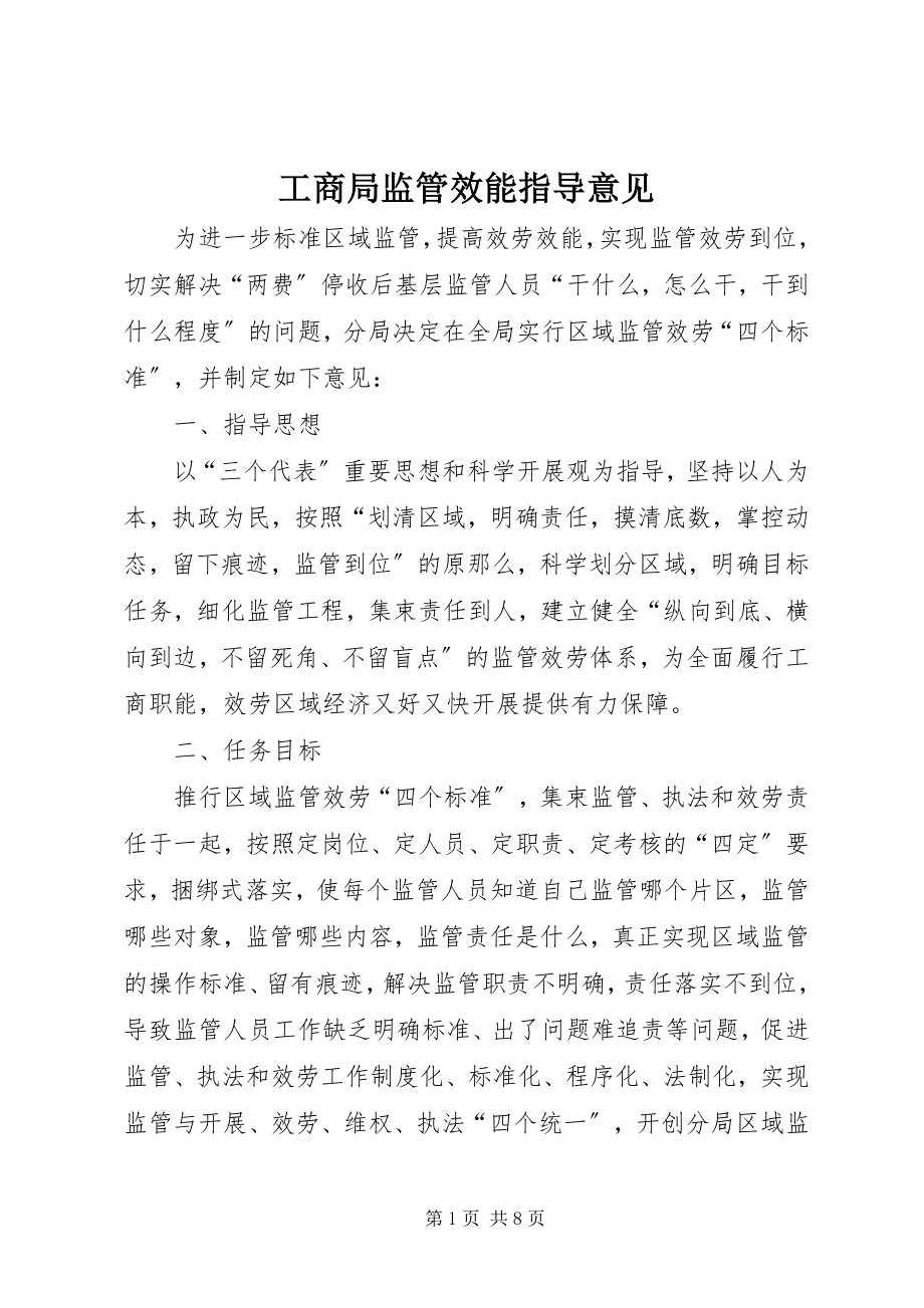 2023年工商局监管效能指导意见.docx_第1页