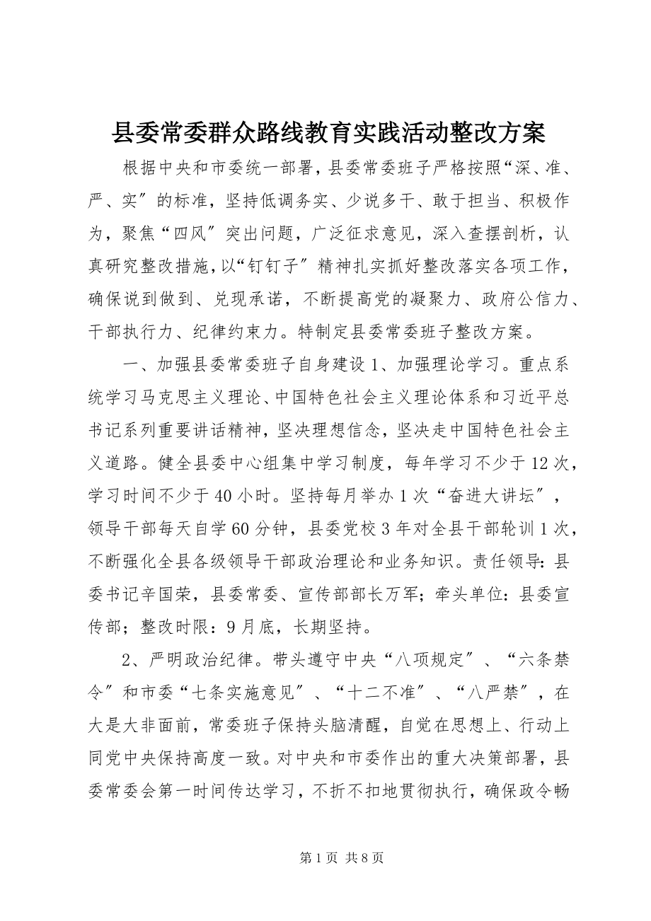 2023年县委常委群众路线教育实践活动整改方案.docx_第1页