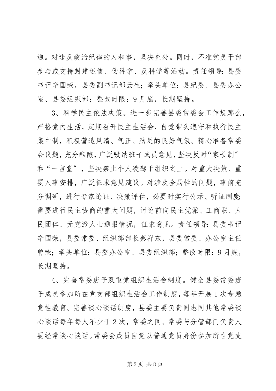 2023年县委常委群众路线教育实践活动整改方案.docx_第2页