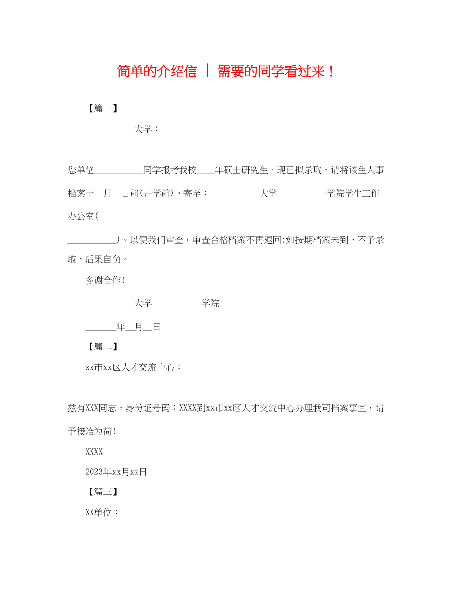 2023年简单的介绍信需要的同学看过来.docx_第1页