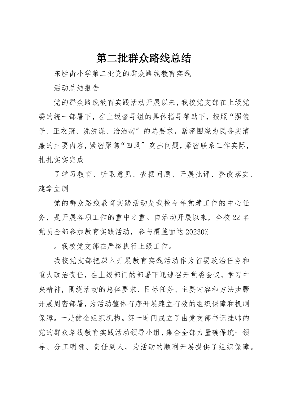 2023年第二批群众路线总结新编.docx_第1页