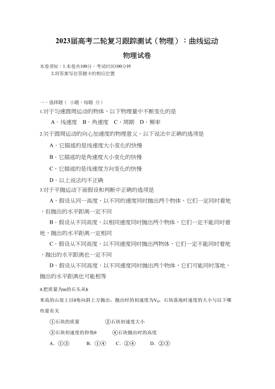 2023年届高考二轮复习跟踪测试曲线运动doc高中物理.docx_第1页