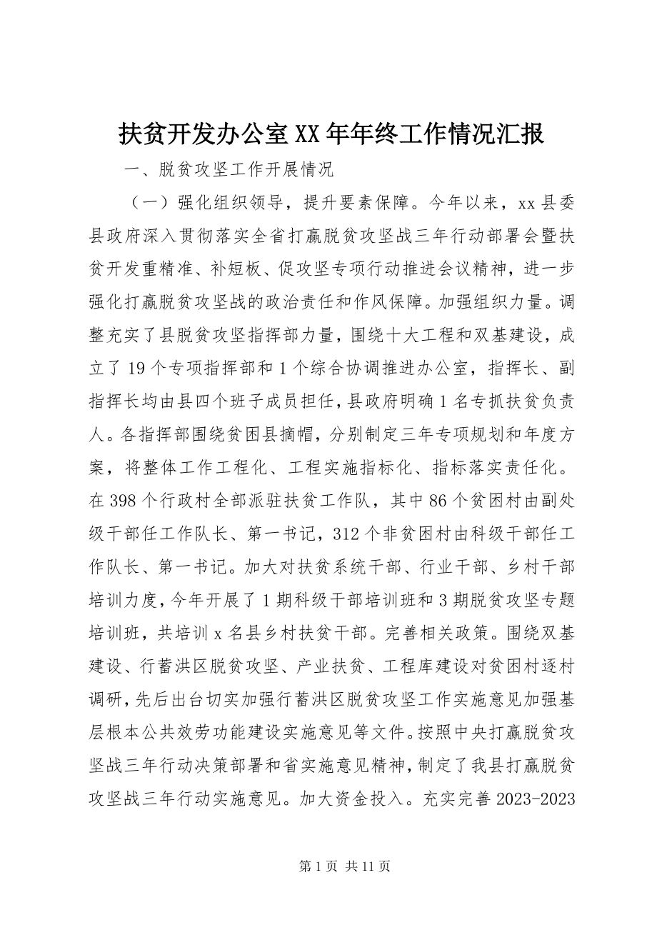 2023年扶贫开发办公室某年年终工作情况汇报.docx_第1页