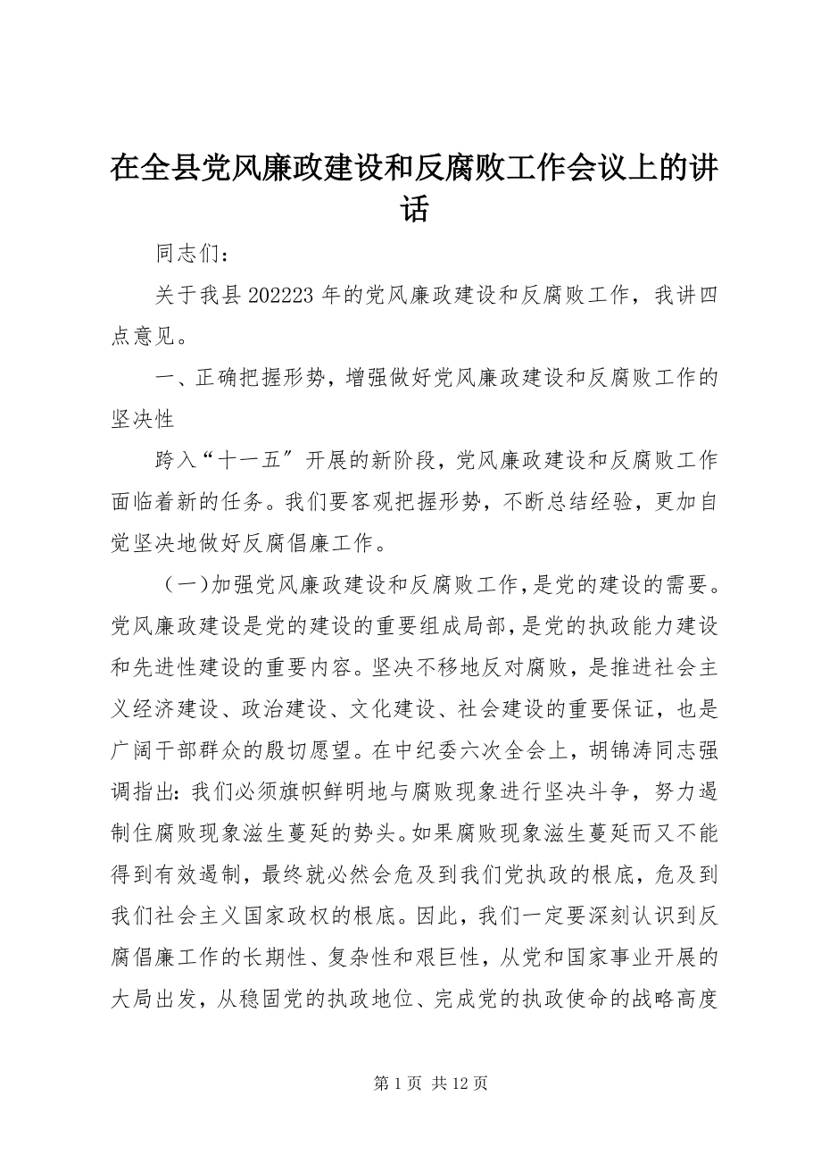 2023年在全县党风廉政建设和反腐败工作会议上的致辞.docx_第1页