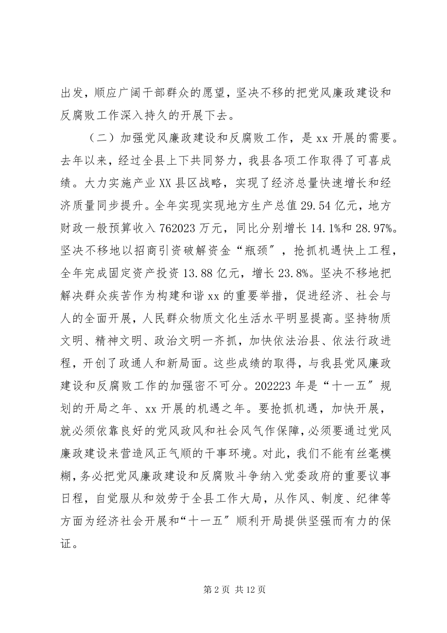 2023年在全县党风廉政建设和反腐败工作会议上的致辞.docx_第2页