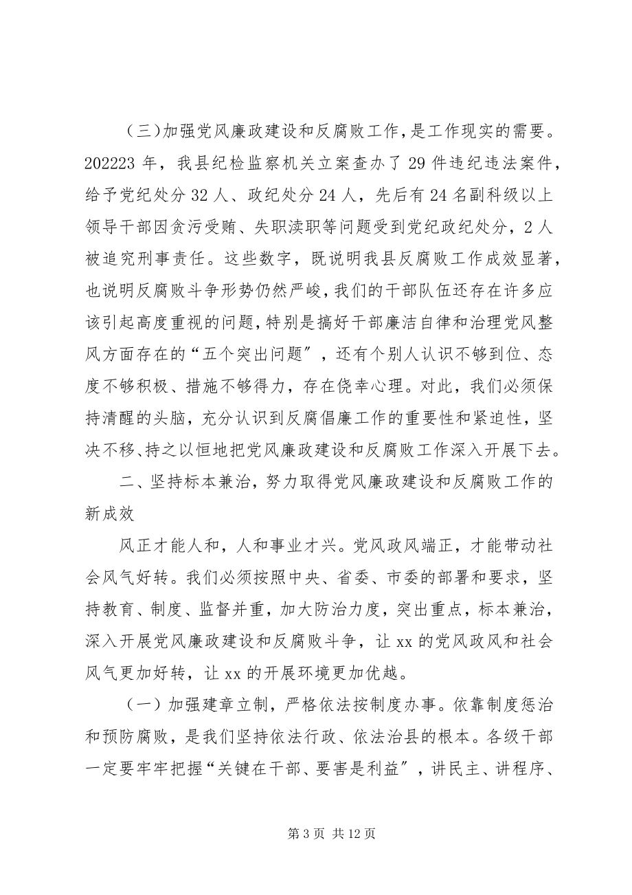 2023年在全县党风廉政建设和反腐败工作会议上的致辞.docx_第3页