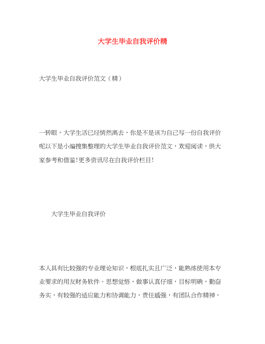 2023年大学生毕业自我评价精.docx_第1页