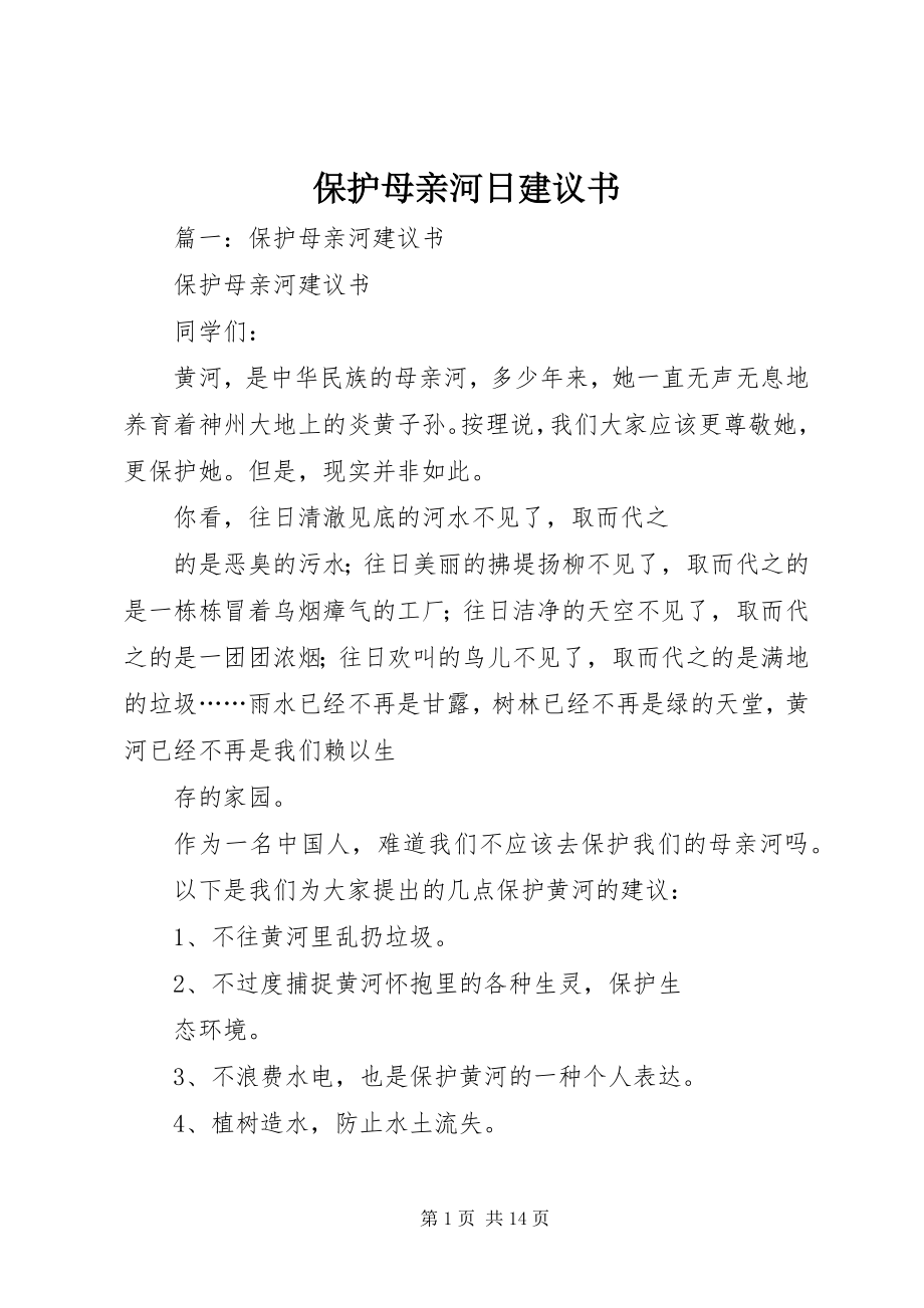 2023年保护母亲河日倡议书新编.docx_第1页