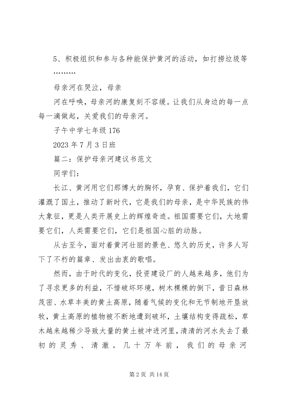 2023年保护母亲河日倡议书新编.docx_第2页