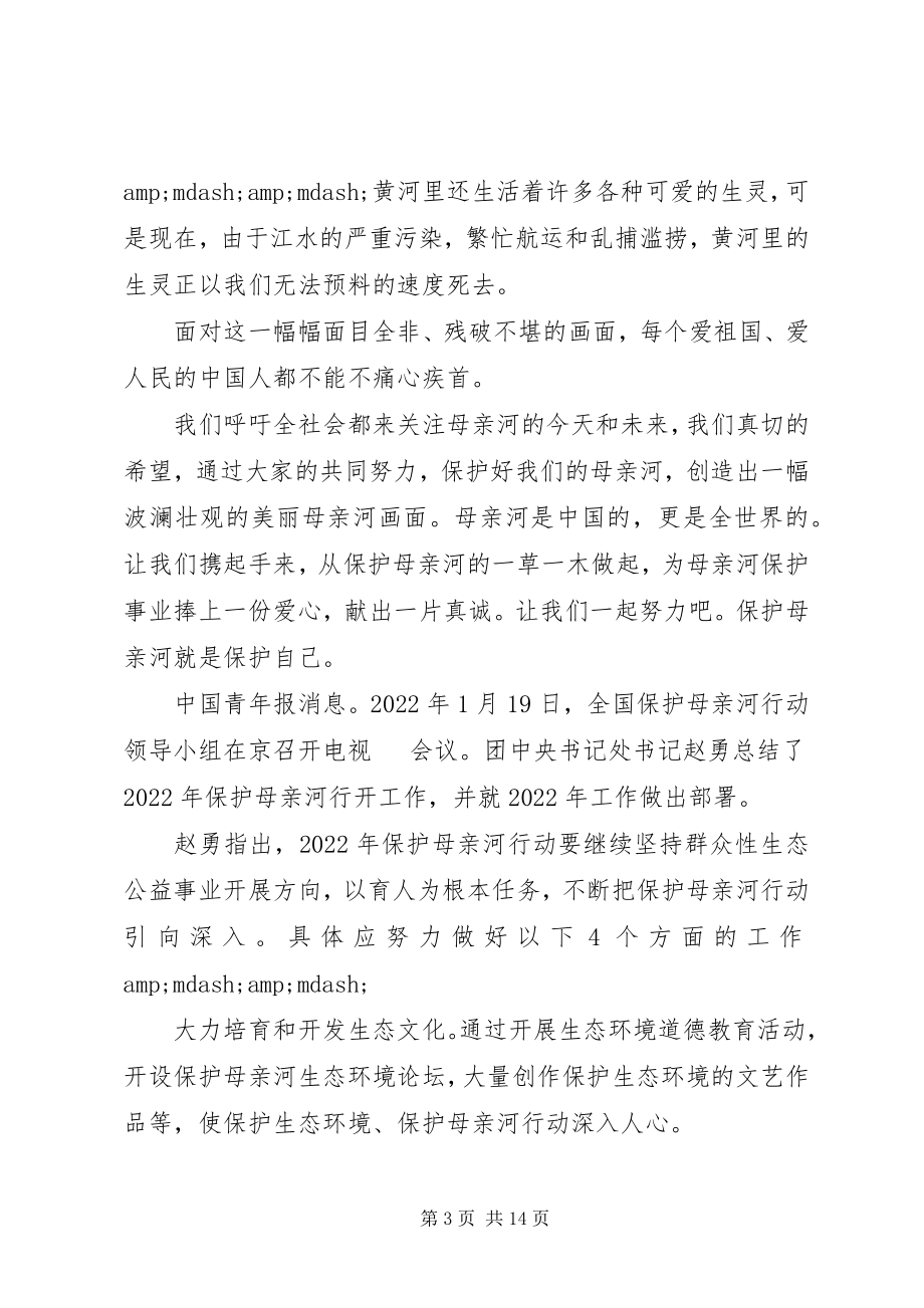 2023年保护母亲河日倡议书新编.docx_第3页