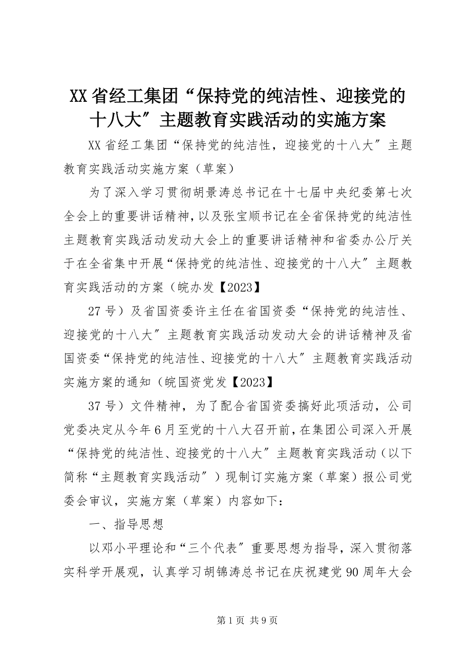 2023年XX省经工集团保持党的纯洁性迎接党的十八大主题教育实践活动的实施方案.docx_第1页