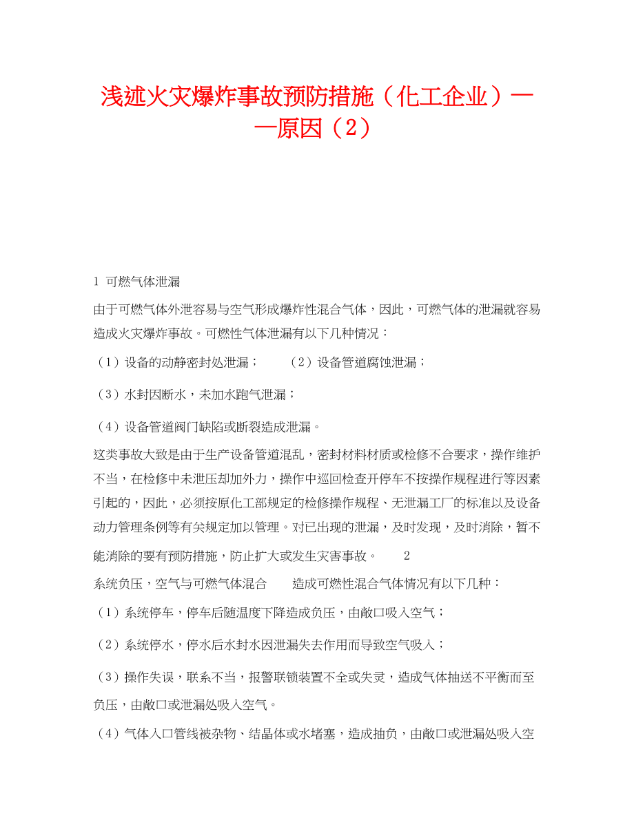 2023年《安全技术》之浅述火灾爆炸事故预防措施化工企业原因2.docx_第1页