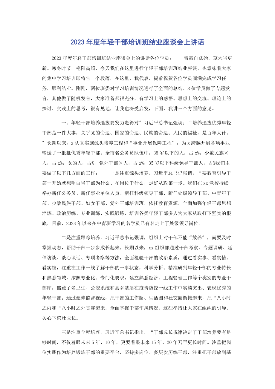 2023年度年轻干部培训班结业座谈会上讲话.docx_第1页