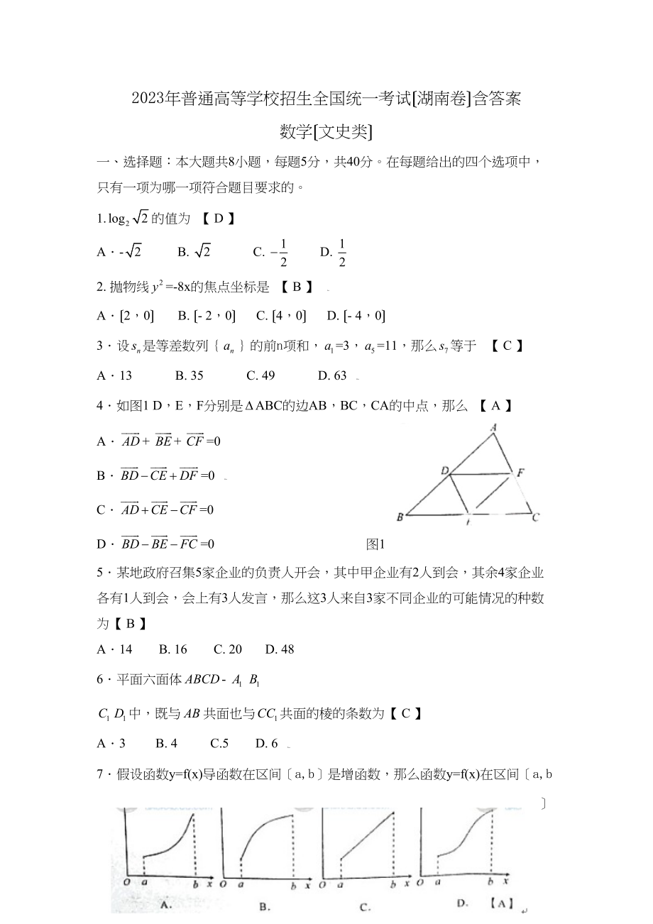 2023年高考试题数学文（湖南卷）word版高中数学.docx_第1页