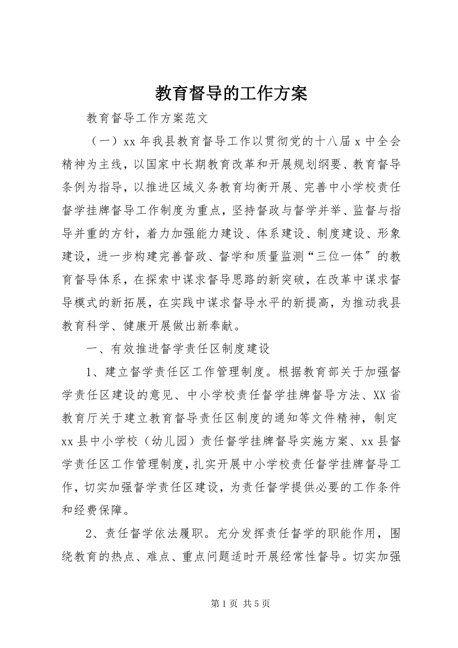 2023年教育督导的工作计划.docx_第1页