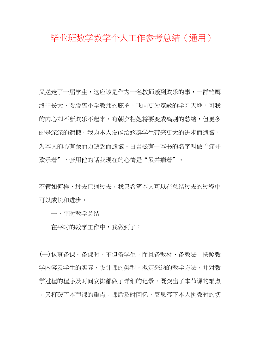 2023年毕业班数学教学个人工作总结.docx_第1页