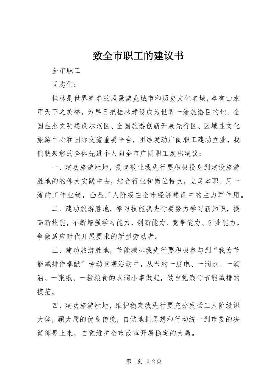 2023年致全市职工的倡议书.docx_第1页