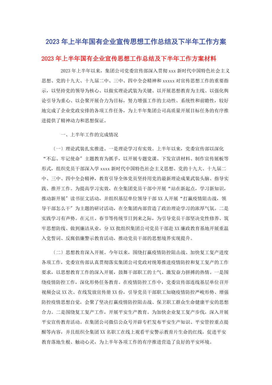 2023年上半国有企业宣传思想工作总结及下半工作计划.docx_第1页