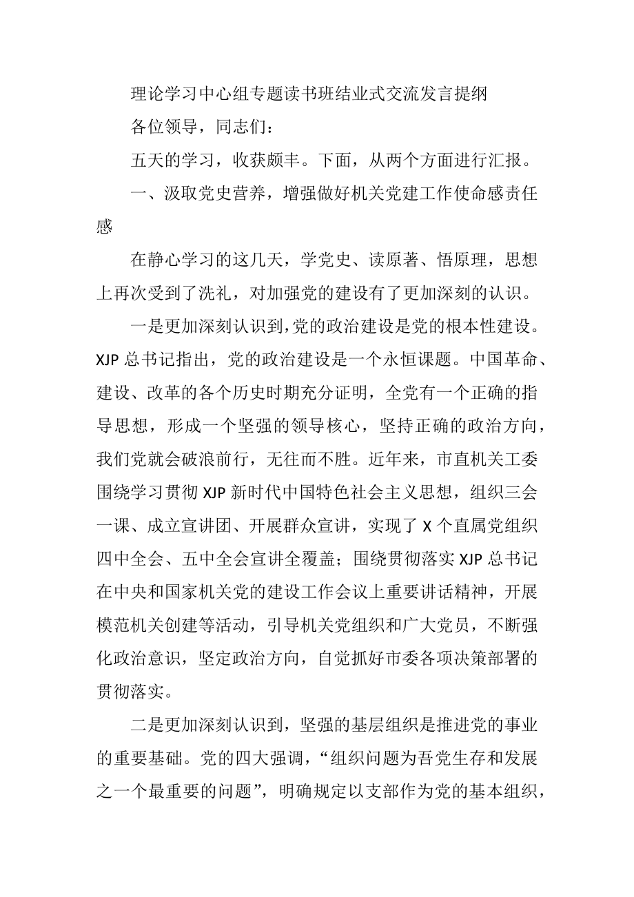 理论学习中心组党史专题读书班结业式交流发言.docx_第1页