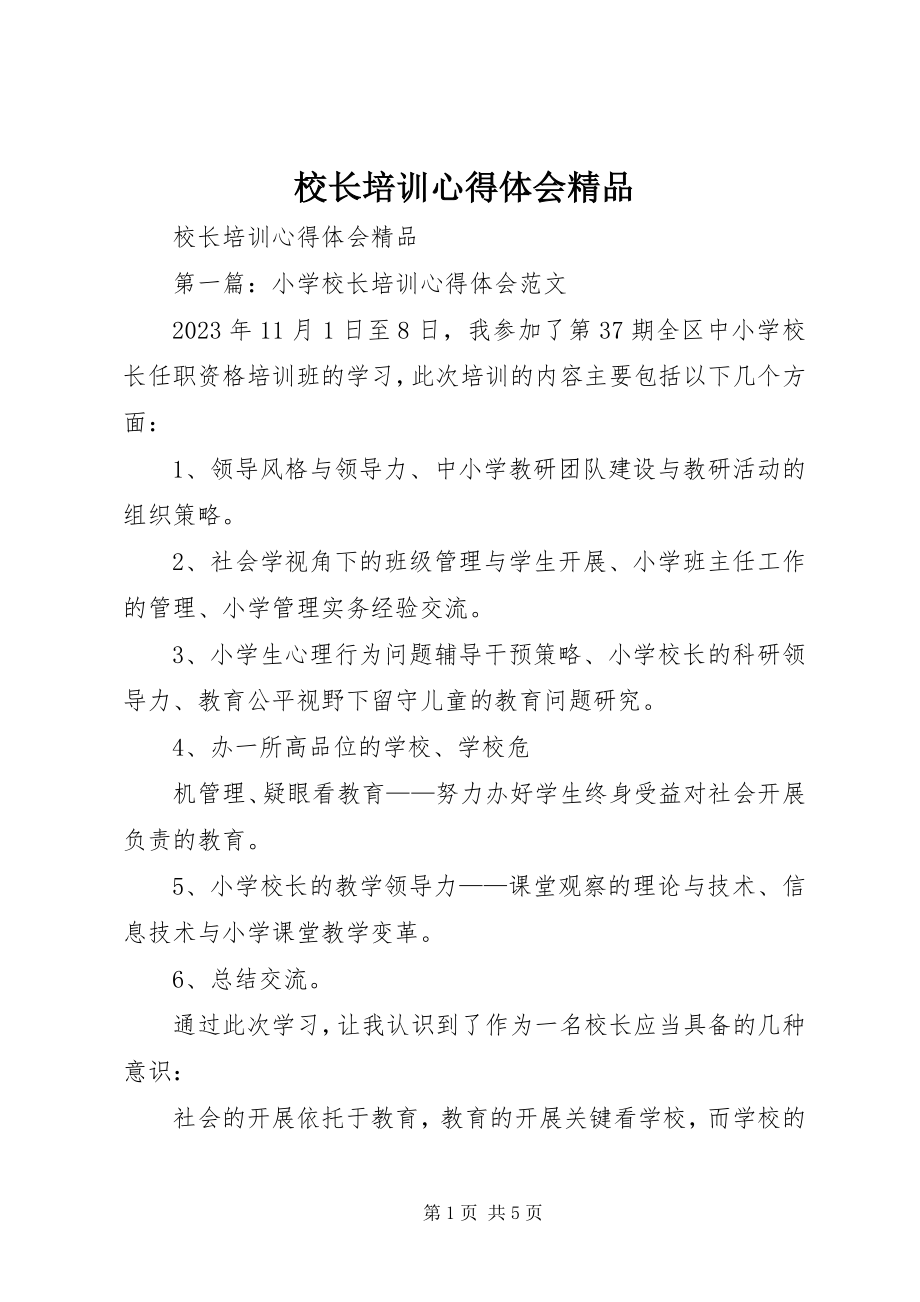 2023年校长培训心得体会2.docx_第1页