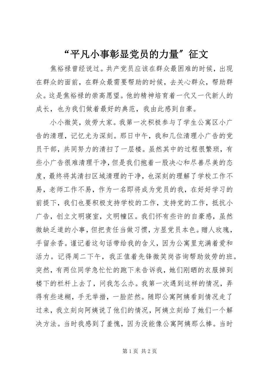 2023年“平凡小事彰显党员的力量”征文新编.docx_第1页