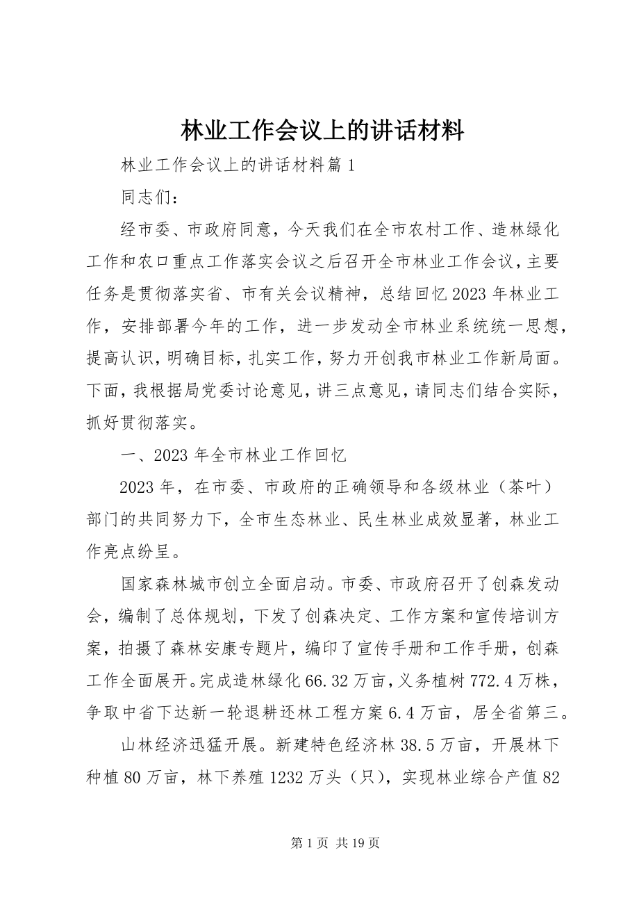 2023年林业工作会议上的致辞材料.docx_第1页