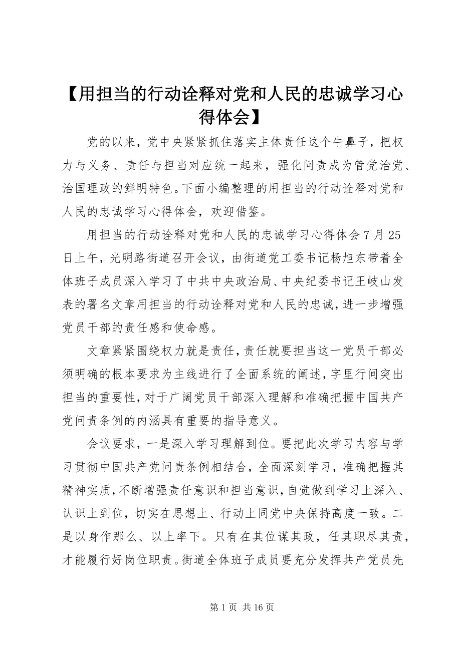 2023年用担当的行动诠释对党和人民的忠诚学习心得体会新编.docx_第1页