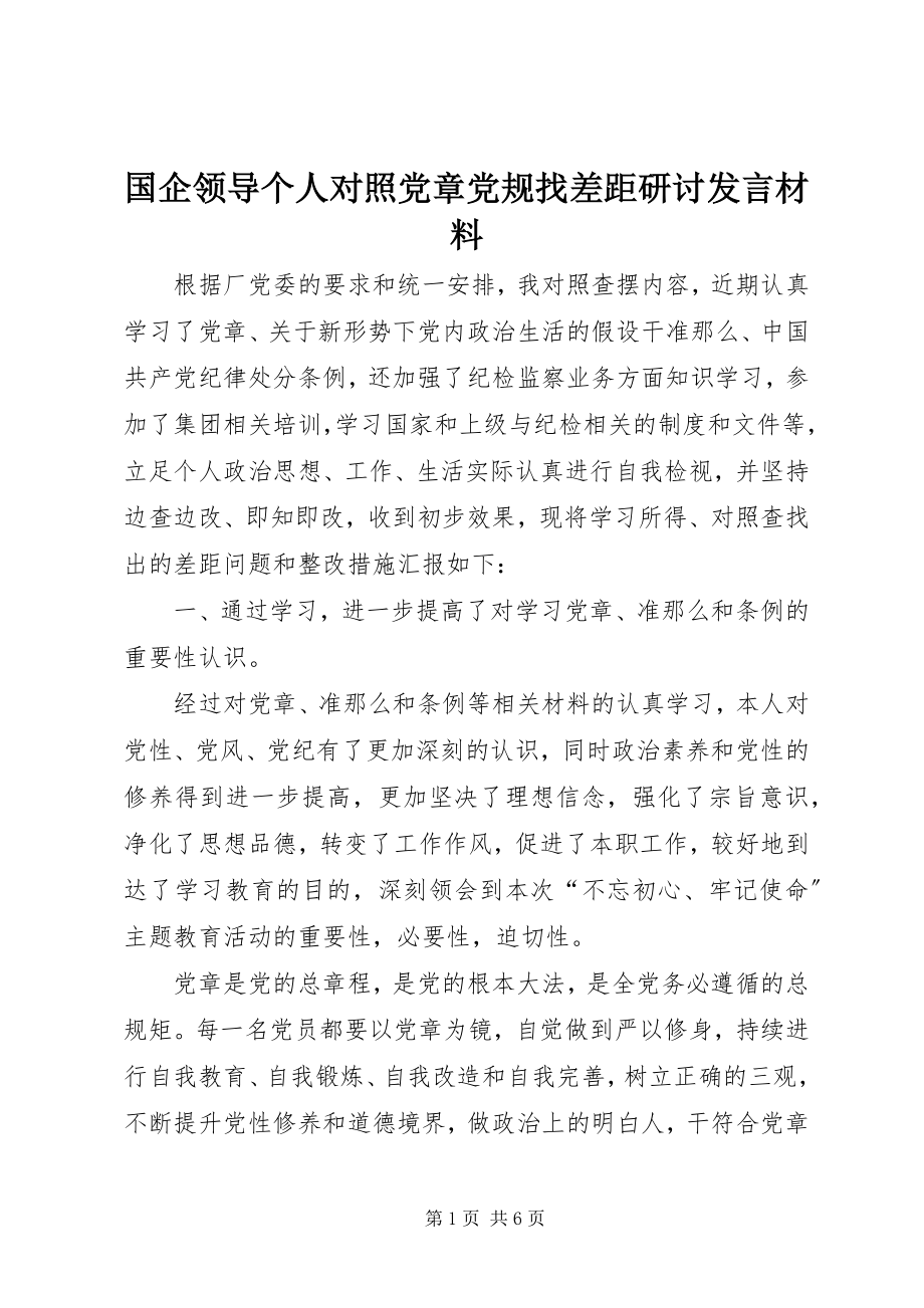 2023年国企领导个人对照党章党规找差距研讨讲话材料.docx_第1页