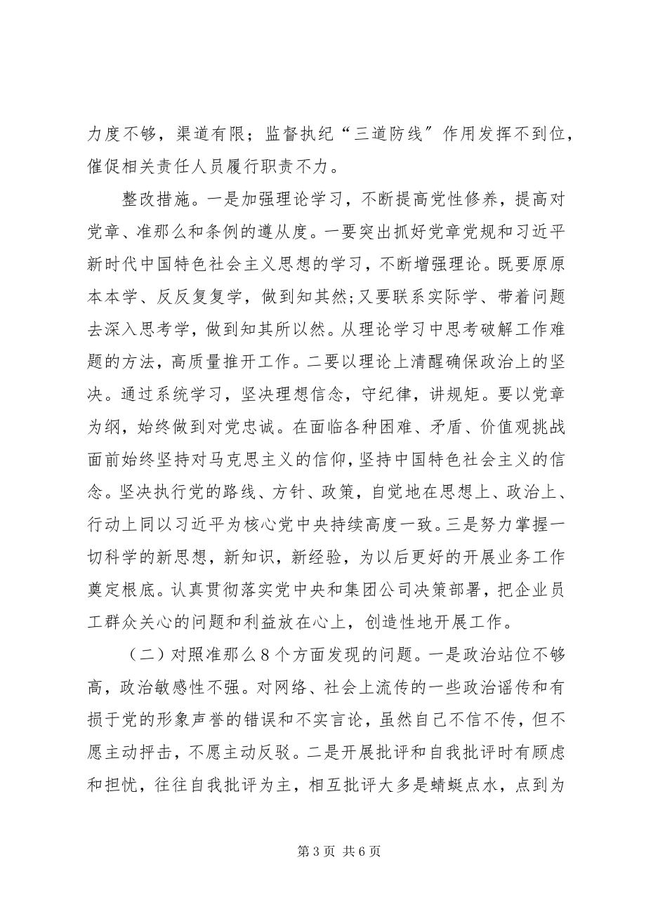 2023年国企领导个人对照党章党规找差距研讨讲话材料.docx_第3页