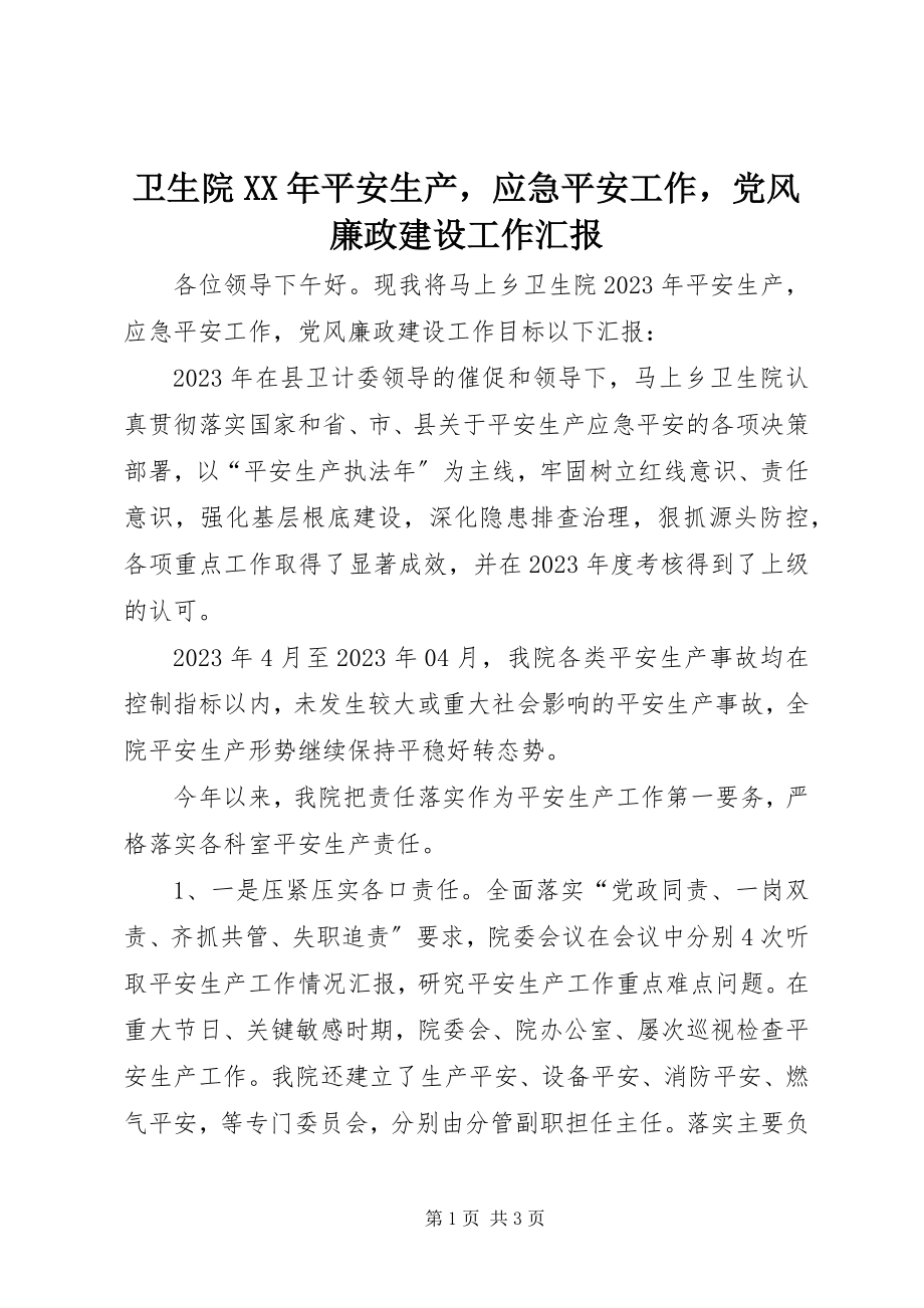 2023年卫生院安全生产应急安全工作党风廉政建设工作汇报.docx_第1页