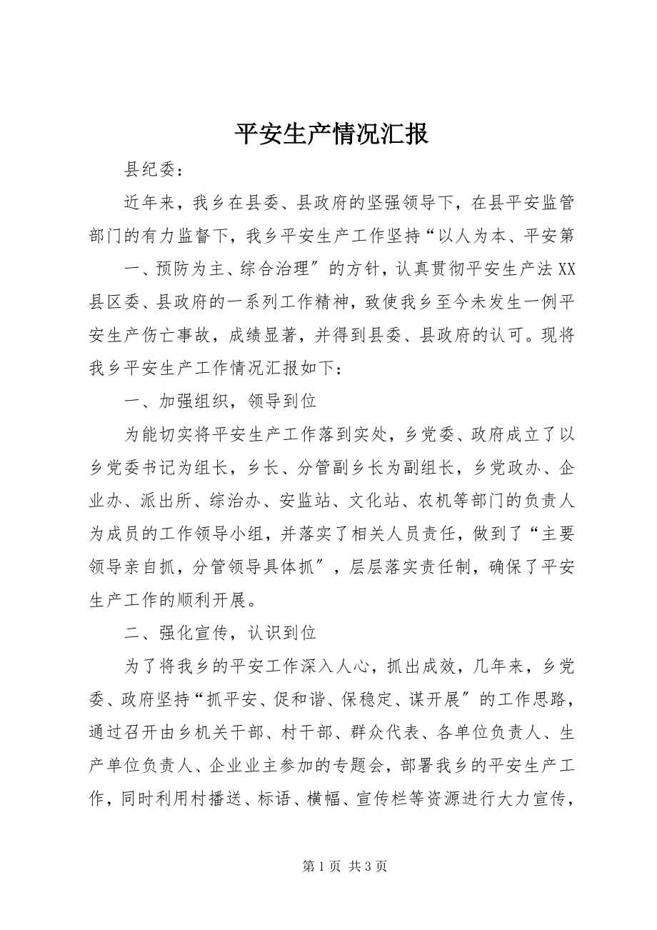 2023年安全生产情况汇报新编.docx_第1页