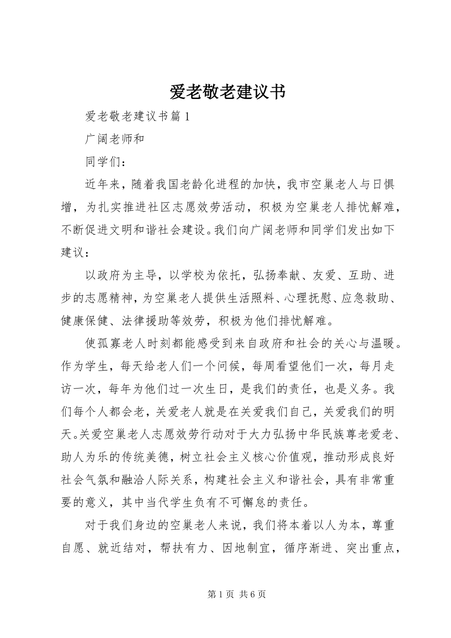 2023年爱老敬老建议书新编.docx_第1页